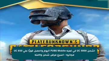 اشحن 3000 UC في لعبة PUBG Mobile اليوم واحصل فورًا على 850 UC مجانية – أسرع عرض شحن وأأمنه